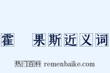 霍爾果斯近义词是什么意思的图片